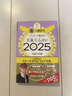 ゲッターズ飯田の五星三心占い　金の時計座　2025