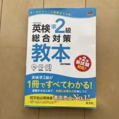 英検準2級総合対策教本 文部科学省後援