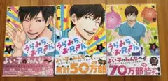 うらみちお兄さん 1~3巻