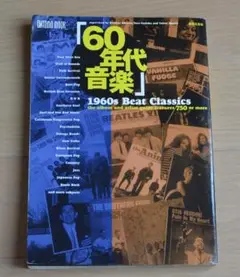60年代音楽（1960s Beat lassics) ③