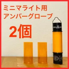 50/50WORKSHOP ミニマライト用アンバーグローブ 2個