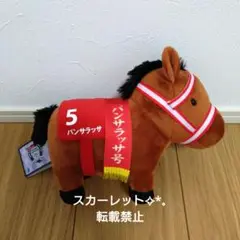 サラブレッドコレクションFRぬいぐるみ