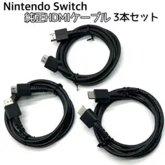 【3本セット】Nintendo Switch HDMIケーブル 純正品　美品