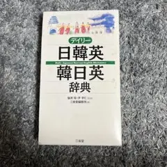 デイリー日韓英・韓日英辞典