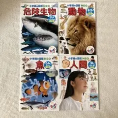 小学生の図鑑 NEO 生物セット