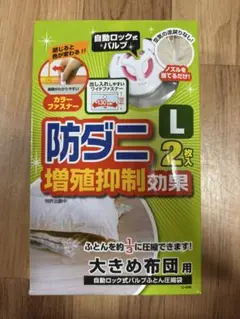 大きめ布団用　自動ロック式バルブふとん圧縮袋