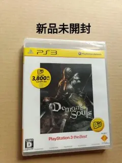 デモンズソウル ベスト版 PS3 新品未開封 プレイステーション3