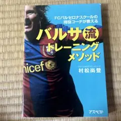 バルサ流トレーニングメソッド : FCバルセロナスクールの現役コーチが教える FCバルセロナスクールの現役コーチが教えるバルサ流トレーニング