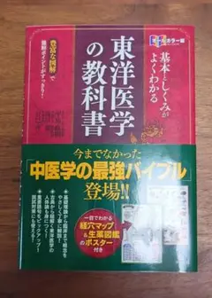 基本としくみがよくわかる東洋医学の教科書 オールカラー版 豊富な図解で難解ポイ…