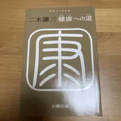 2025年最新】二木謙三の人気アイテム - メルカリ