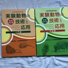 実験動物の技術と応用 【入門編/実践編セット】