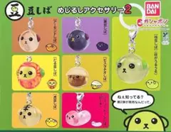豆しば めじるしアクセサリー2　コンプリートセット ガチャ