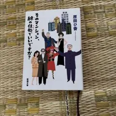 そのマンション、終の住処でいいですか?