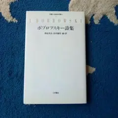 新品　未読　ボブロフスキー詩集