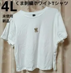 4L 新品 くま刺繍ホワイトTシャツ 即日発送