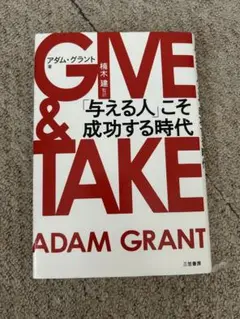 GIVE & TAKE 「与える人」こそ成功する時代