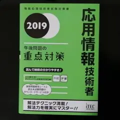 応用情報技術者 午後問題の重点対策 2019