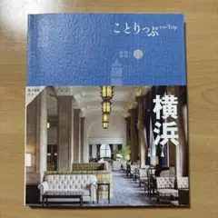 新品　ことりっぷ 横浜