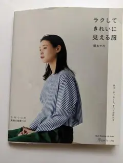 ラクしてきれいに見える服
