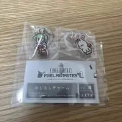 ファイナルファンタジー ピクセルリマスター めじるしチャーム　ティナ　モグ
