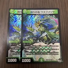 【即日発送】偽りの名ワスプメリサ 2枚