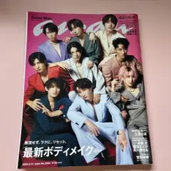 SnowMan anan 2024年2月14日号 no2384