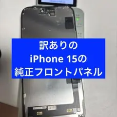 訳ありのiPhone 15の純正フロントパネル