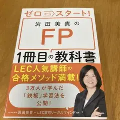 ゼロからスタート! 岩田美貴のFP1冊目の教科書