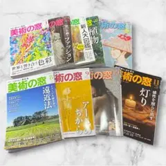 美術の窓 9冊セット　まとめ売り