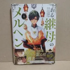 ある継母のメルヘン　8