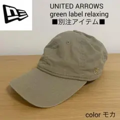 【別注】NEW ERA 930 ハンドウォッシュ コットン キャップ2 モカ
