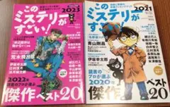 このミステリーがすごい！2021・2023年版2冊セット