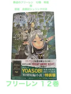 2025年最新】葬送のフリーレン 初版 特装版の人気アイテム