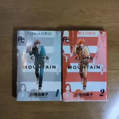 CLIMB THE MOUNTAIN 1 & 2 川原由美子