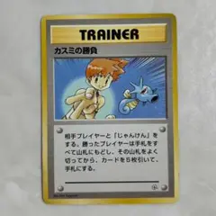 ポケモンカード　旧裏面　カスミの勝負 マークなし