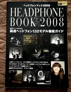 ヘッドフォンブック 2008