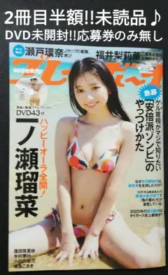 2冊目半額!!　一ノ瀬瑠菜　プレイボーイ　未読品♪DVD未開封!!応募券のみ無し