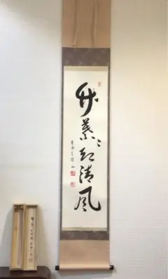 Ｍ８５３　掛軸　大徳寺　柳生紹尚　『竹　葉々起清風』　共箱　『真作』　肉筆 掛軸 茶掛 細合喝堂和尚筆【竹葉々起清風】自筆一行 紫野 大徳寺