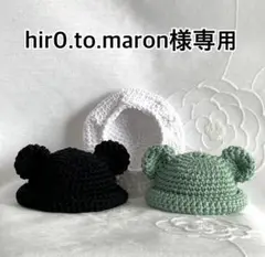 [ hir0.to.maron ] SnowMan すのチルぬい用　くま耳帽子