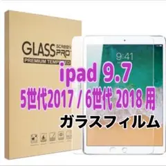 ipad 9.7 5世代2017 / 6世代 2018 用 ガラスフィルム