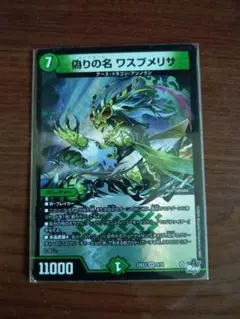 偽りの名 ワスプメリサ　1枚