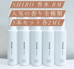 SHIRO 香水 BMリリーサボンティーキンモクアールグレイ各2ml 5本セット