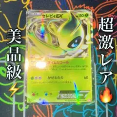 ポケモンカード　セレビィex bw xy まとめ　引退品