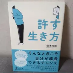 許す生き方 岩本元熙
