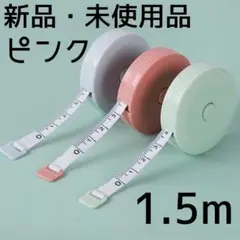 〇新品 未使用 メジャー 巻き尺 巻尺 ピンク 1.5m ハンドメイド サイズ計