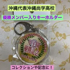 沖縄尚学　優勝メンバー入りキーホルダー