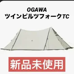 オガワ ツインピルツフォーク TC & 社外専用設営ガイド　新品未使用　最安値 OUTLET】ツインピルツフォーク T/C / ogawa ONLINE STORE
