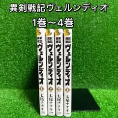 【中古コミック】異剣戦記ヴェルンディオ・全4巻セット(1巻〜4巻)