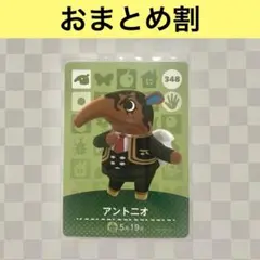 アリクイ　348 アントニオ　あつまれどうぶつの森amiiboカード　住人