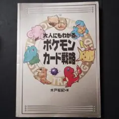 大人にもわかるポケモンカード戦略　　　改訂版　木戸マサキ・著 2025年最新】大人にもわかるポケモンカード戦略の人気アイテム